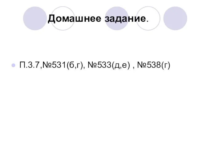 Домашнее задание. П.3.7,№531(б,г), №533(д,е) , №538(г)