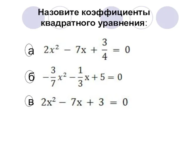 Назовите коэффициенты квадратного уравнения: а в б