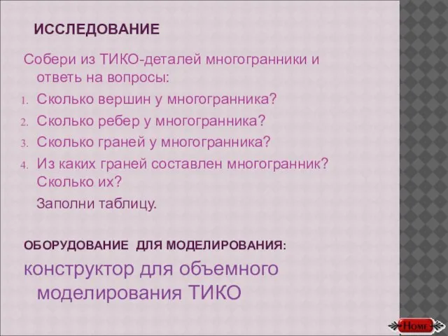 ИССЛЕДОВАНИЕ Собери из ТИКО-деталей многогранники и ответь на вопросы: Сколько вершин у