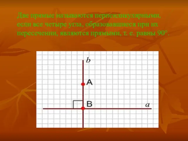 Две прямые называются перпендикулярными, если все четыре угла, образовавшиеся при их пересечении,