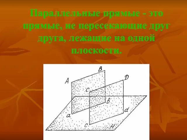 Параллельные прямые - это прямые, не пересекающие друг друга, лежащие на одной плоскости.