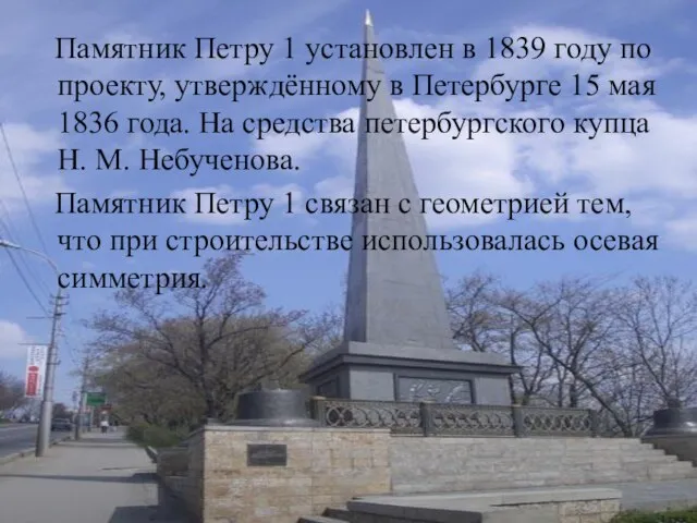 Памятник Петру 1 Памятник Петру 1 установлен в 1839 году по проекту,