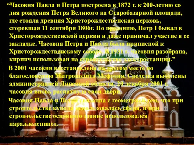 Часовня святого Павла и Петра на площади Революции “Часовня Павла и Петра