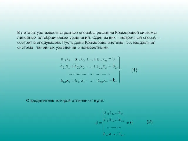В литературе известны разные способы решения Крамеровой системы линейных алгебраических уравнений. Один