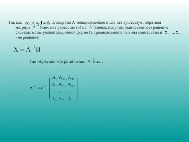 Так как , то матрица A невырожденная и для нее существует обратная