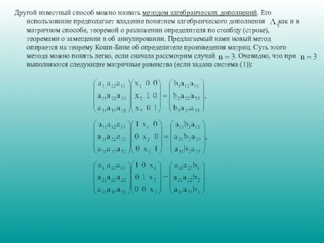 Другой известный способ можно назвать методом алгебраических дополнений. Его использование предполагает владение