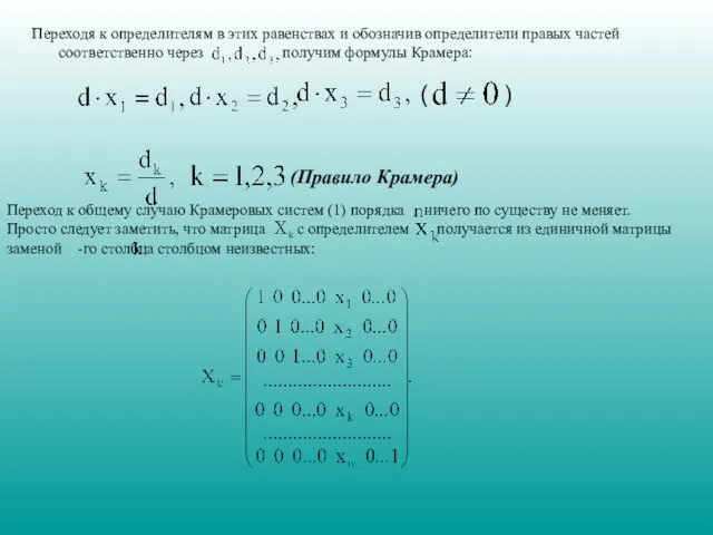 Переходя к определителям в этих равенствах и обозначив определители правых частей соответственно