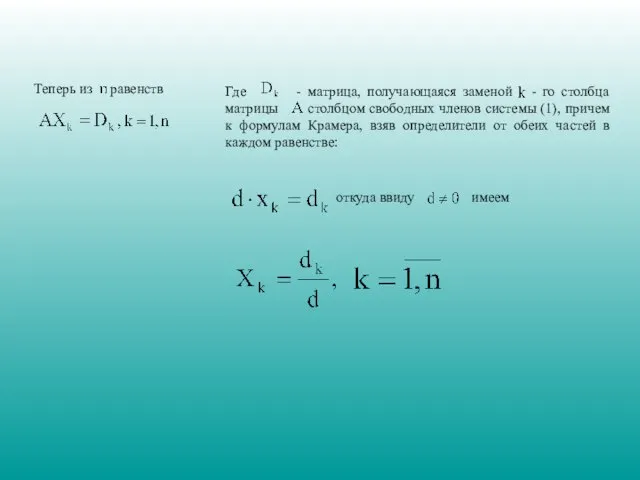 Теперь из равенств Где - матрица, получающаяся заменой - го столбца матрицы