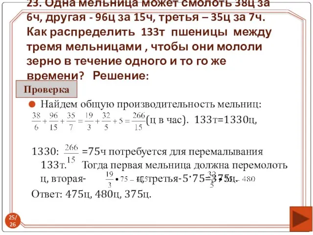 Найдем общую производительность мельниц: (ц в час). 133т=1330ц, 1330: =75ч потребуется для