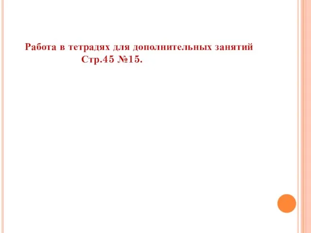 Работа в тетрадях для дополнительных занятий Стр.45 №15.