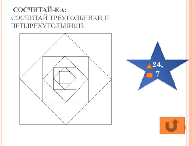 СОСЧИТАЙ-КА: СОСЧИТАЙ ТРЕУГОЛЬНИКИ И ЧЕТЫРЁХУГОЛЬНИКИ.