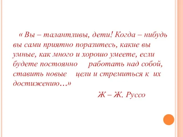 « Вы – талантливы, дети! Когда – нибудь вы сами приятно поразитесь,