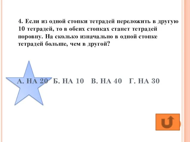 А. НА 20 Б. НА 10 В. НА 40 Г. НА 30