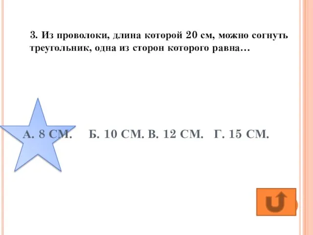 А. 8 СМ. Б. 10 СМ. В. 12 СМ. Г. 15 СМ.