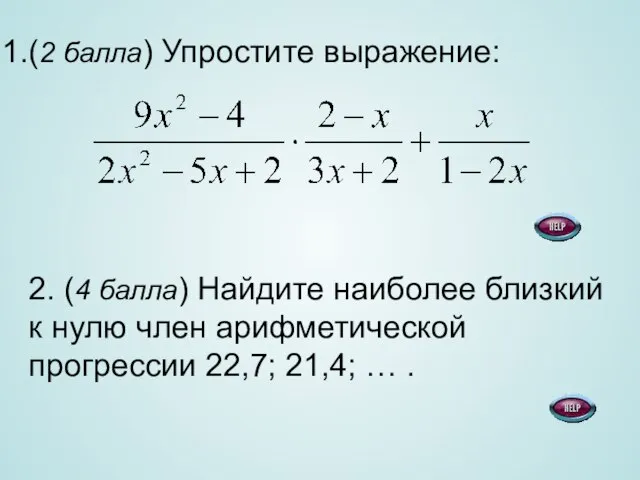 (2 балла) Упростите выражение: 2. (4 балла) Найдите наиболее близкий к нулю