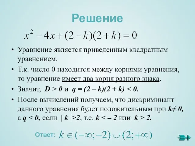 Решение Уравнение является приведенным квадратным уравнением. Т.к. число 0 находится между корнями