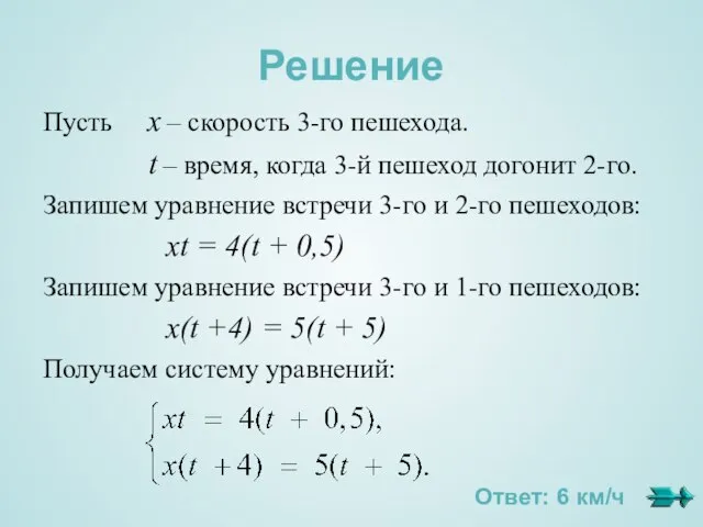 Решение Пусть х – скорость 3-го пешехода. t – время, когда 3-й