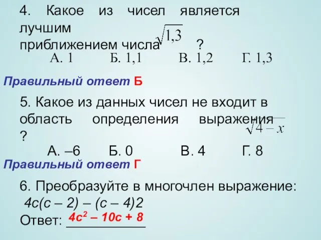 4. Какое из чисел является лучшим приближением числа ? А. 1 Б.