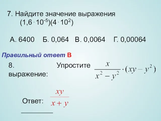 8. Упростите выражение: .Ответ: ________ Правильный ответ В 7. Найдите значение выражения