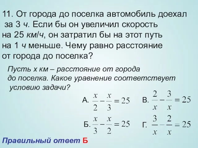 11. От города до поселка автомобиль доехал за 3 ч. Если бы