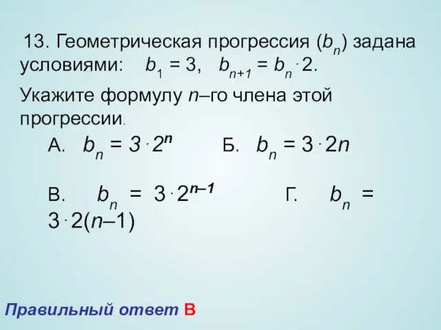 13. Геометрическая прогрессия (bn) задана условиями: b1 = 3, bn+1 = bn⋅2.