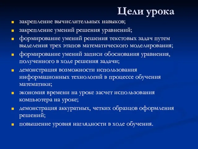 Цели урока закрепление вычислительных навыков; закрепление умений решения уравнений; формирование умений решения