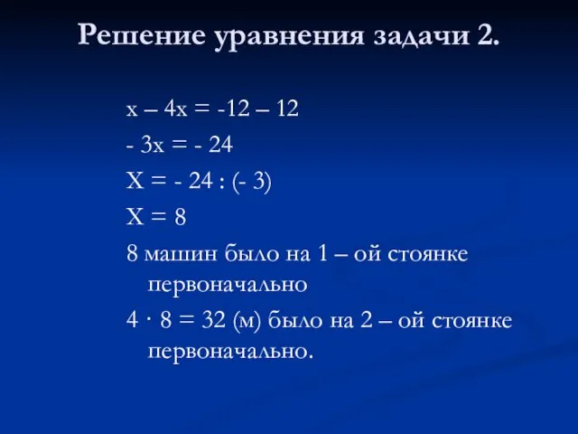 Решение уравнения задачи 2. х – 4х = -12 – 12 -