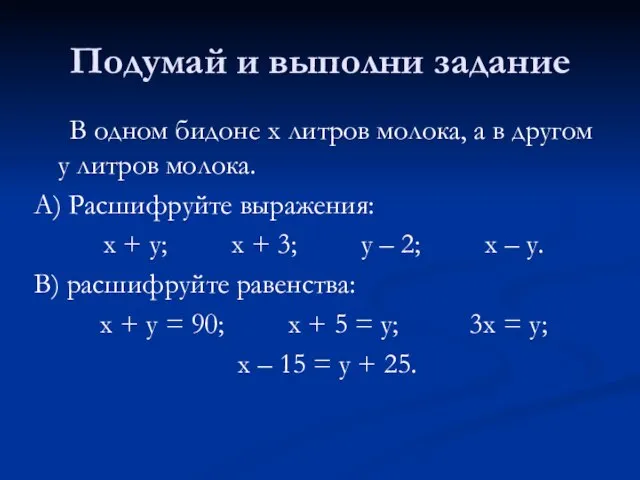 Подумай и выполни задание В одном бидоне х литров молока, а в