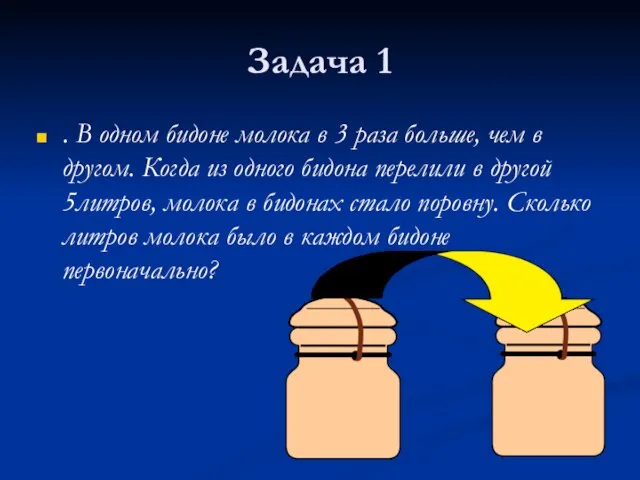 Задача 1 . В одном бидоне молока в 3 раза больше, чем