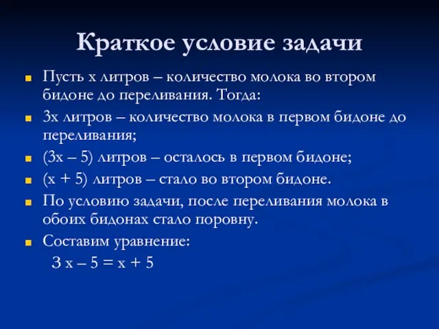 Краткое условие задачи Пусть х литров – количество молока во втором бидоне