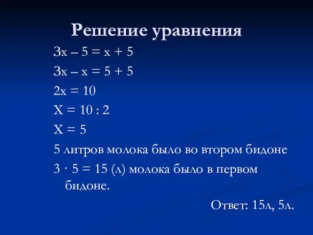 Решение уравнения Зх – 5 = х + 5 Зх – х