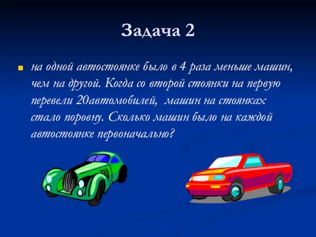 Задача 2 на одной автостоянке было в 4 раза меньше машин, чем