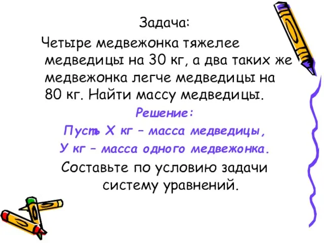 Задача: Четыре медвежонка тяжелее медведицы на 30 кг, а два таких же