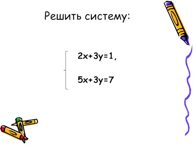 2х+3у=1, 5х+3у=7 Решить систему: