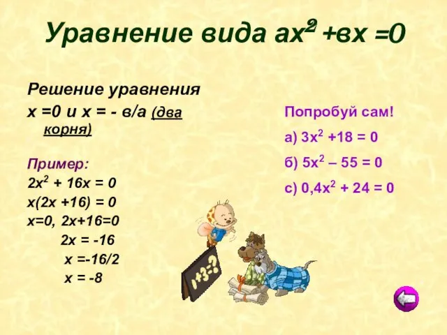 Попробуй сам! а) 3х2 +18 = 0 б) 5х2 – 55 =
