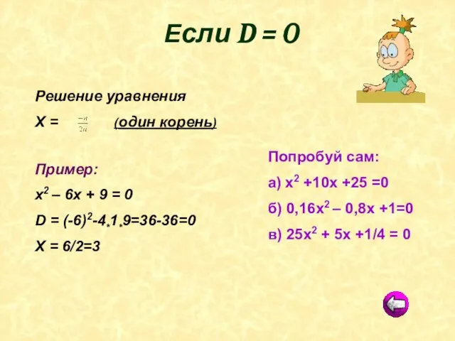 Решение уравнения Х = (один корень) Пример: х2 – 6х + 9