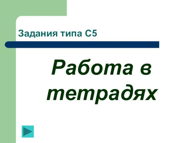 Работа в тетрадях Задания типа С5