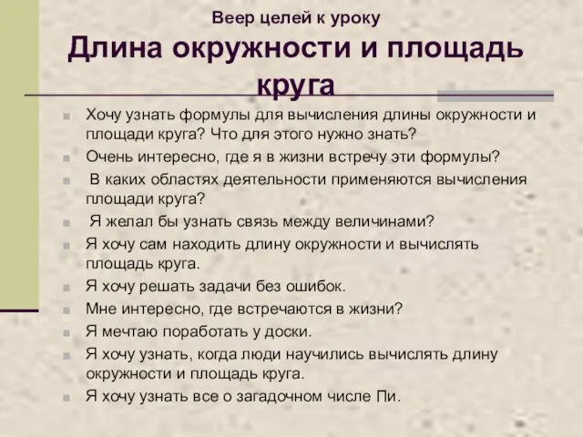 Веер целей к уроку Длина окружности и площадь круга Хочу узнать формулы