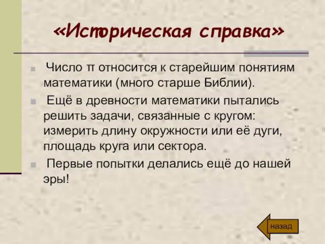 «Историческая справка» Число π относится к старейшим понятиям математики (много старше Библии).