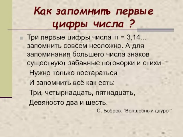 Как запомнить первые цифры числа ? Три первые цифры числа π =