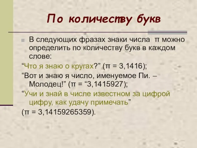 По количеству букв В следующих фразах знаки числа π можно определить по