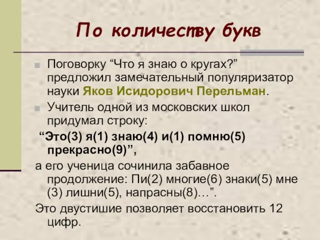 По количеству букв Поговорку “Что я знаю о кругах?” предложил замечательный популяризатор