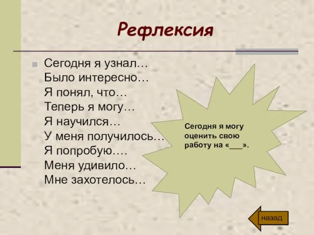 Рефлексия Сегодня я узнал… Было интересно… Я понял, что… Теперь я могу…