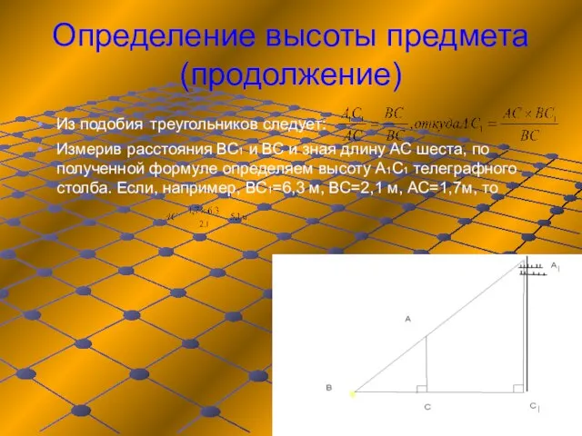 Определение высоты предмета (продолжение) Из подобия треугольников следует: Измерив расстояния ВС1 и