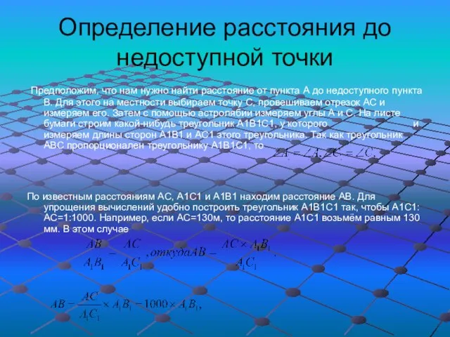 Определение расстояния до недоступной точки Предположим, что нам нужно найти расстояние от