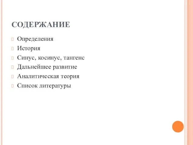 СОДЕРЖАНИЕ Определения История Синус, косинус, тангенс Дальнейшее развитие Аналитическая теория Список литературы