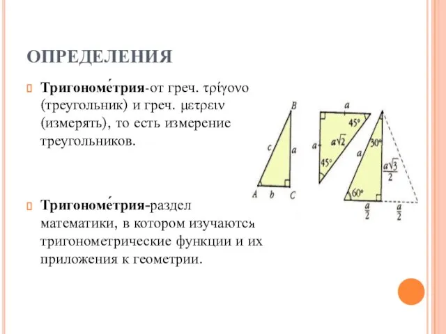 ОПРЕДЕЛЕНИЯ Тригономе́трия-от греч. τρίγονο (треугольник) и греч. μετρειν (измерять), то есть измерение