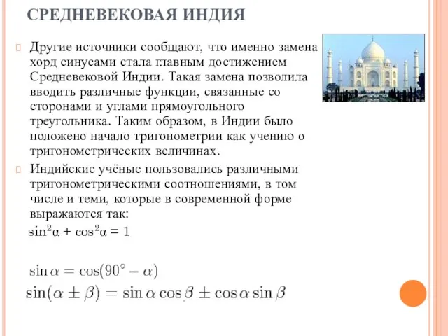 СРЕДНЕВЕКОВАЯ ИНДИЯ Другие источники сообщают, что именно замена хорд синусами стала главным