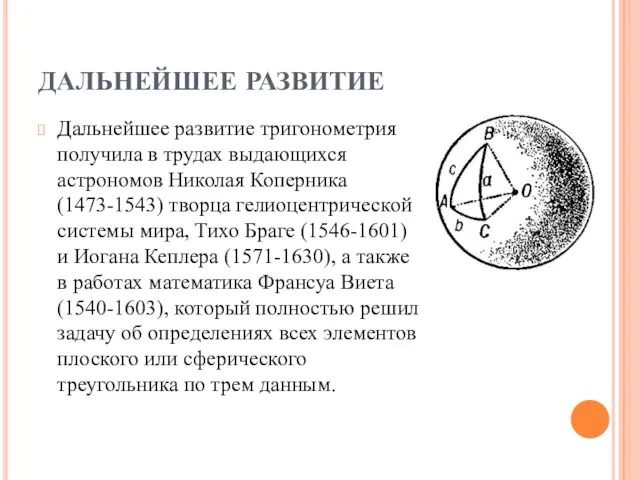 ДАЛЬНЕЙШЕЕ РАЗВИТИЕ Дальнейшее развитие тригонометрия получила в трудах выдающихся астрономов Николая Коперника