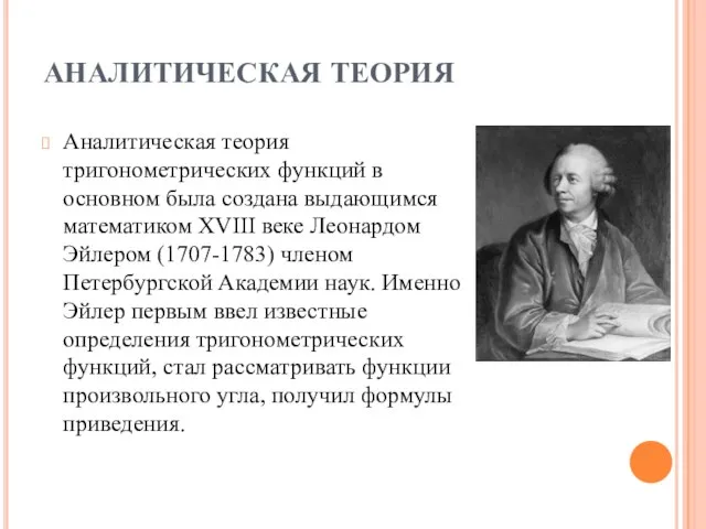 АНАЛИТИЧЕСКАЯ ТЕОРИЯ Аналитическая теория тригонометрических функций в основном была создана выдающимся математиком